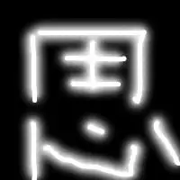 发光字头像图片大全好看的发光字图片头像