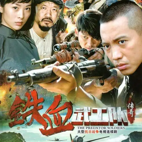 不一的《狙击部队》进入导演圈,凭借《铁血武工队传奇》收获一众好评