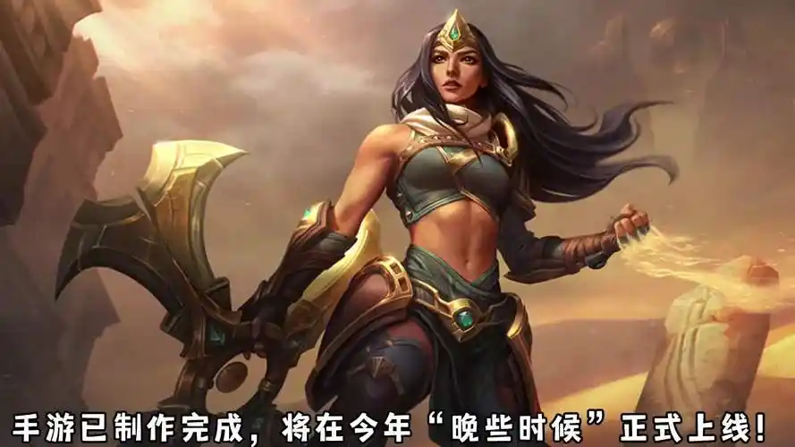 lol手游:新英雄爆料!战争女神 希维尔 轮子妈将在今年上线联盟手游!