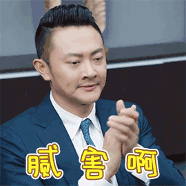 赞 good 创业时代 印小天 腻害 厉害 棒