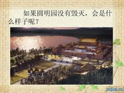 21圆明园的毁灭ppt