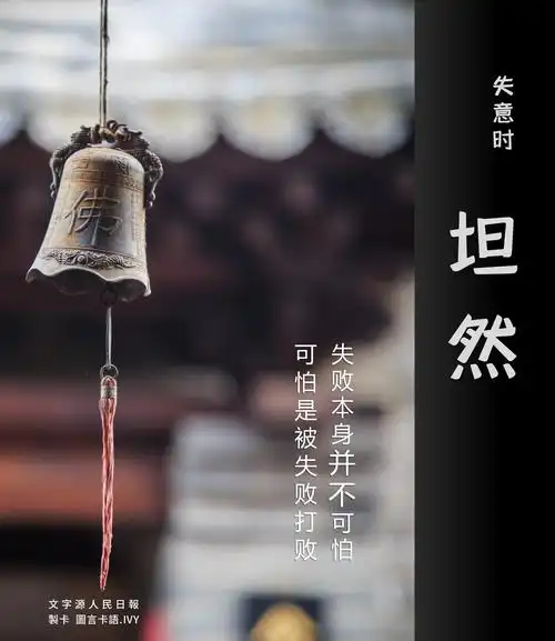 ivy|仿人民日报的文字练习 坦然