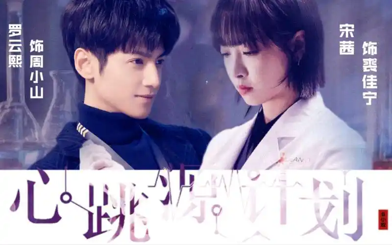 【罗云熙x宋茜】猜忌的心跳《心跳源计划》预告剪辑|周小山与裘佳宁的