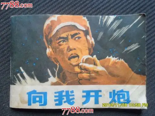 向我开炮