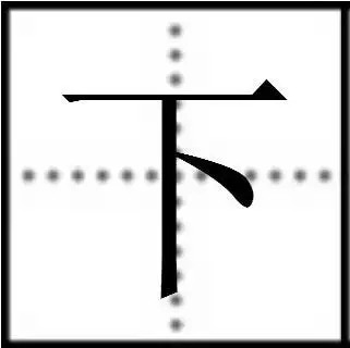 下田字格里怎么写