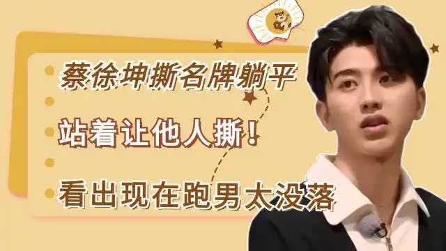 蔡徐坤撕名牌躺平,站着让他人撕!看出现在跑男太没落