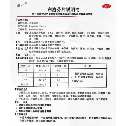 布洛芬片(特一)(布洛芬片)_说明书_作用_效果_价格_方舟健客网