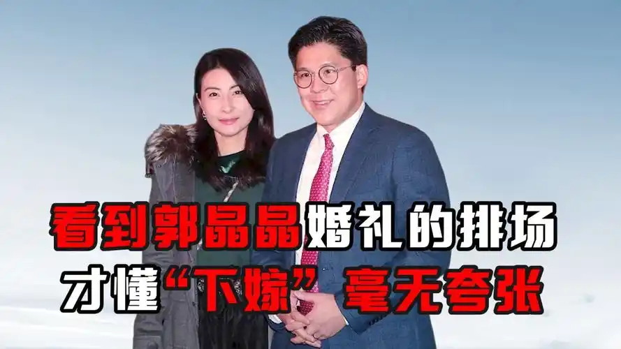 看到郭晶晶婚礼的排场,才懂"下嫁"毫无夸张