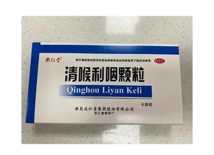 清喉利咽颗粒:使用前必知的13个注意事项