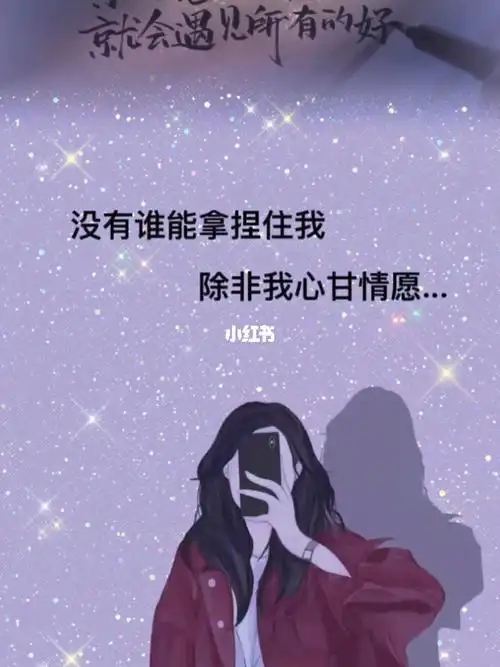 没有谁能拿捏住我除非我心甘情愿