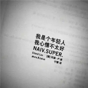 2020微信头像带字个性有意境 今天不蹦迪明天变垃圾