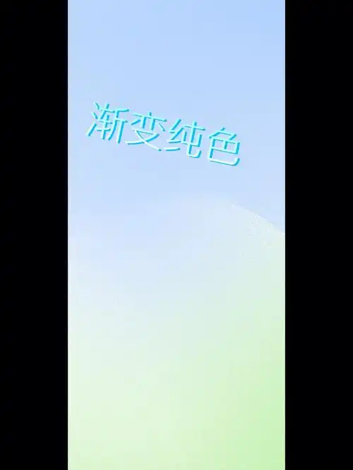 手机壁纸渐变纯色4k超清