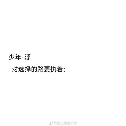 《少年》pb后的语录亚轩的文字有温度@时代少年团-宋亚轩