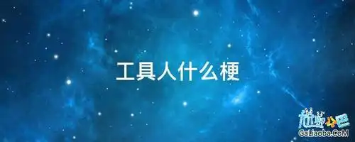工具人什么梗