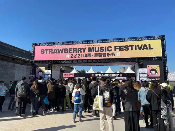 草莓音乐节