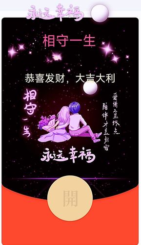 网红微信红包封面序列号/相守一生/永远幸福/动态音乐/情侣款