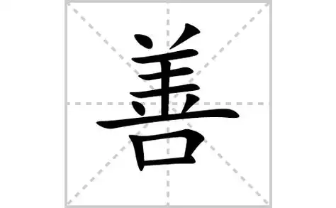 专笔顺(专笔顺笔画顺序)