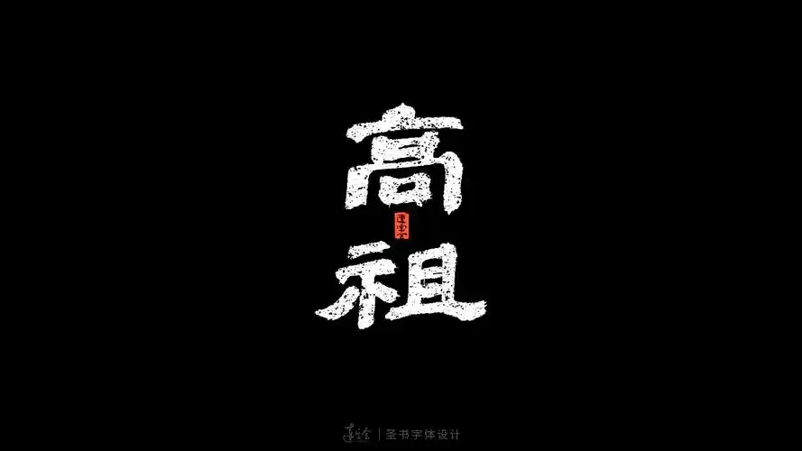 书法字体设计logo汉字手写字体设计