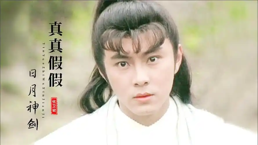 张卫健遇上郭晋安谁更帅?日月神剑主题曲《真真假假》童年经典