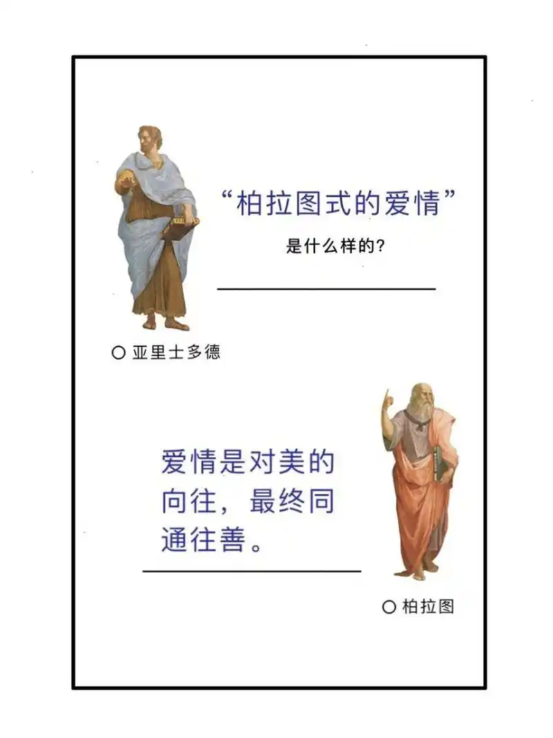 95 什么是"柏拉图式的恋爱"?