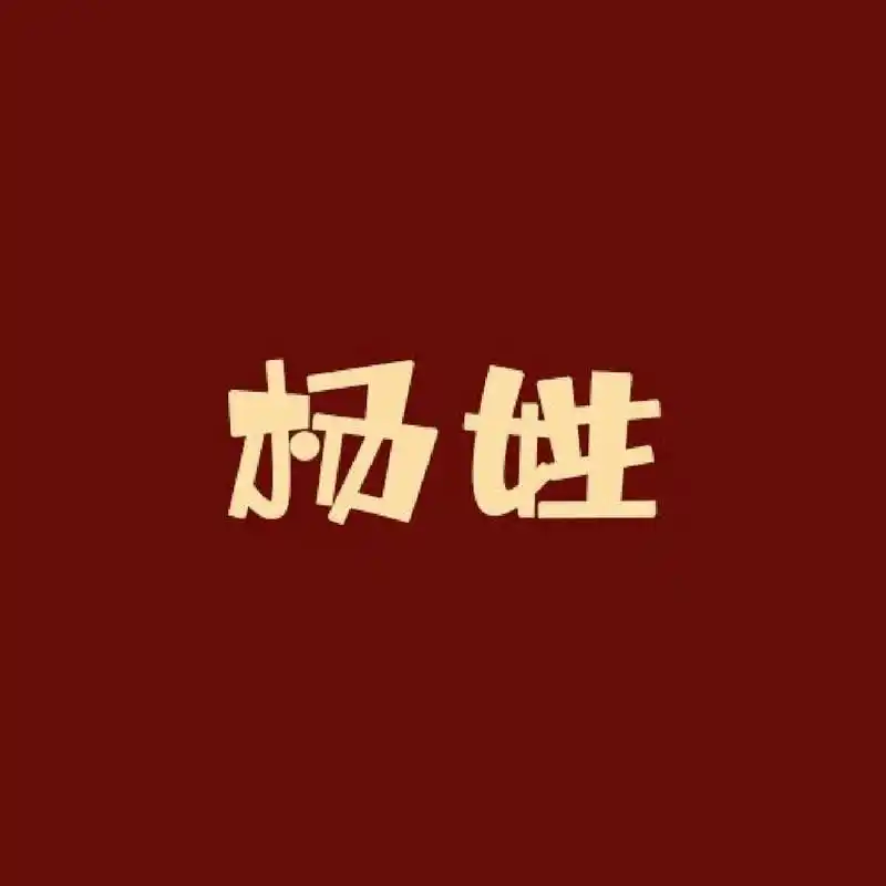 姓氏谐音梗:杨姓 1,杨杨得亿 2,杨葱头 3,太杨当空照 4,喜气杨杨 5,杨