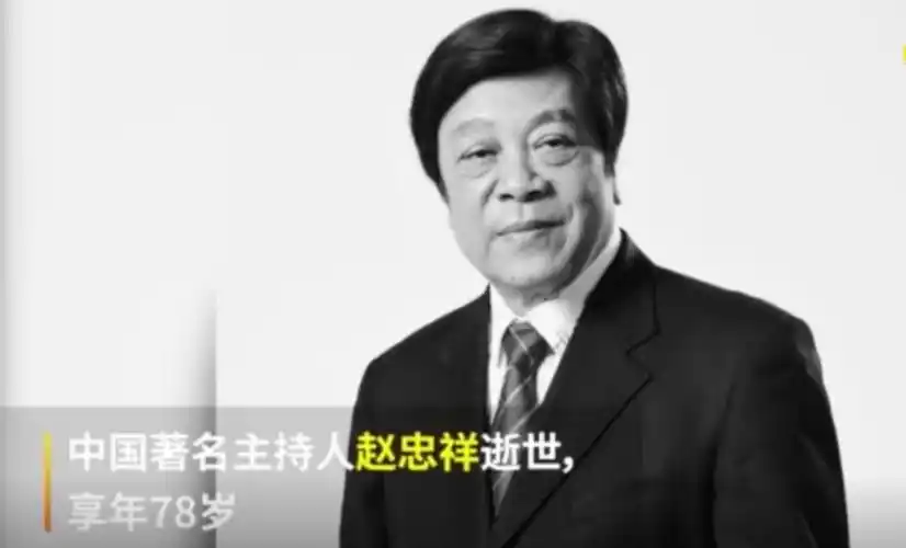 岁月留声留不住人,赵忠祥去世!一文纵览他传奇一生 | 每经网