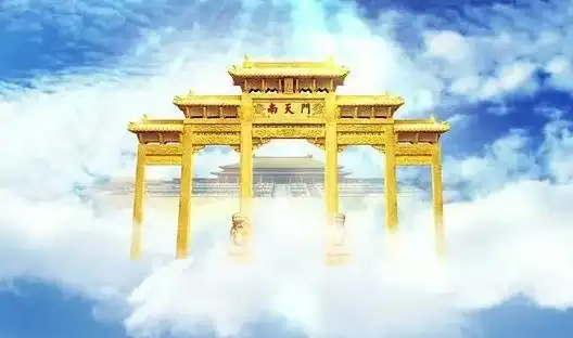 我国神话故事中似乎南天门就是天宫的门户那么其他三门是否存在