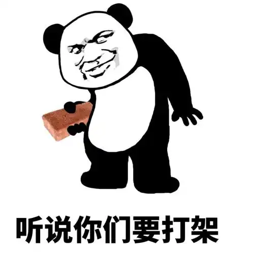 你他妈有种掐死我 - 斗图大会 - 熊猫,金馆长表情库 - 真正的斗图网站