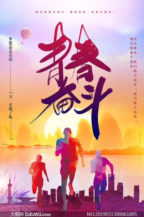 青春奋斗励志宣传海报psd源文件