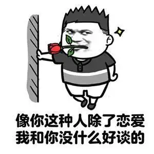 撩妹表情包19张做我对象行吗不行的话我做你对象