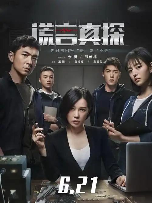 谎言真探来袭余男邢佳栋联手出击两集就破一个案子