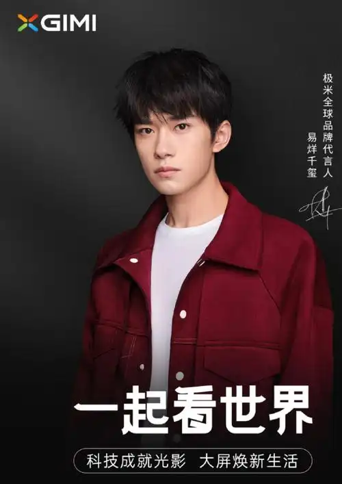 易烊千玺极米全球品牌代言人