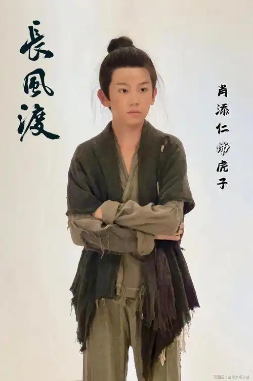 古装剧《长风渡》开播,肖添仁化身机灵小跟班|童星|小乞丐|实力派演员