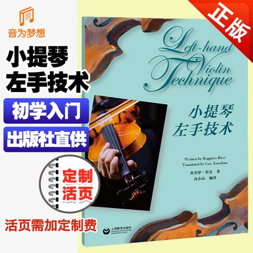 小提琴技巧训练小提琴初学入门基础训练 儿童小提琴左手指法技法练习