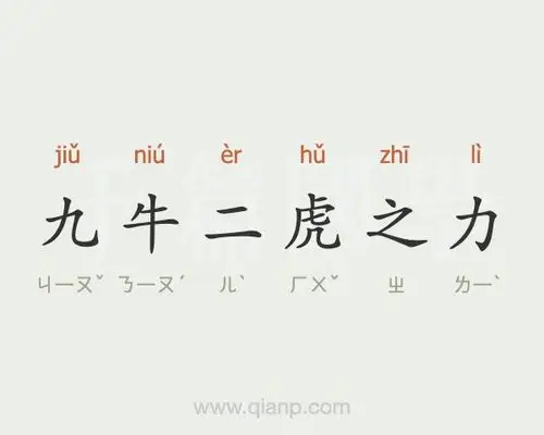 九牛二虎之力成语故事 - 成语大全 - 千篇国学