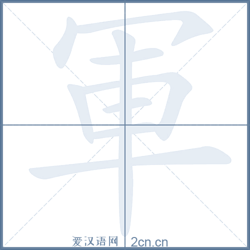军的笔顺,军字的笔画顺序 - 爱汉语网