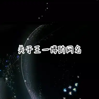 关于王一博的网名