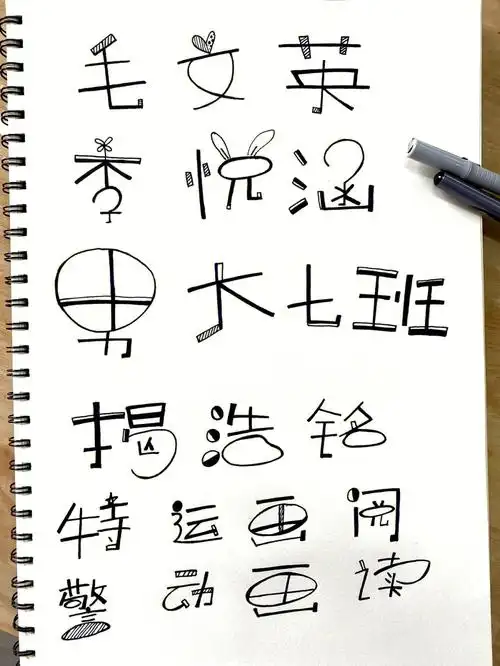 黑白童体字手写字艺术字花体字卡通字体