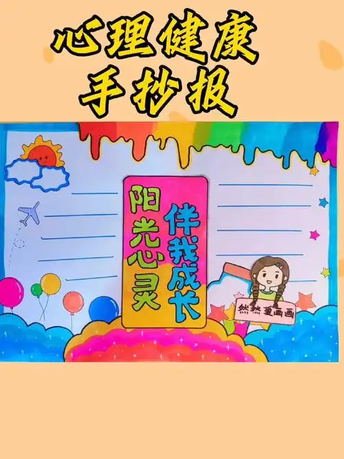 心理健康主题手抄报阳光心灵伴我成长手抄报有线稿原图可打印