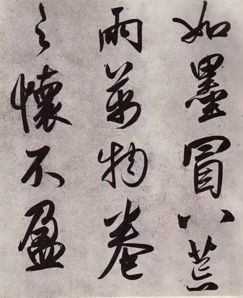 赵孟頫《行书·二赞二诗·卷》"墨"