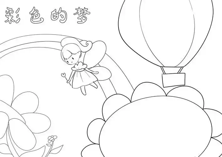 彩色的梦手抄报彩色的梦手抄报简单又好看