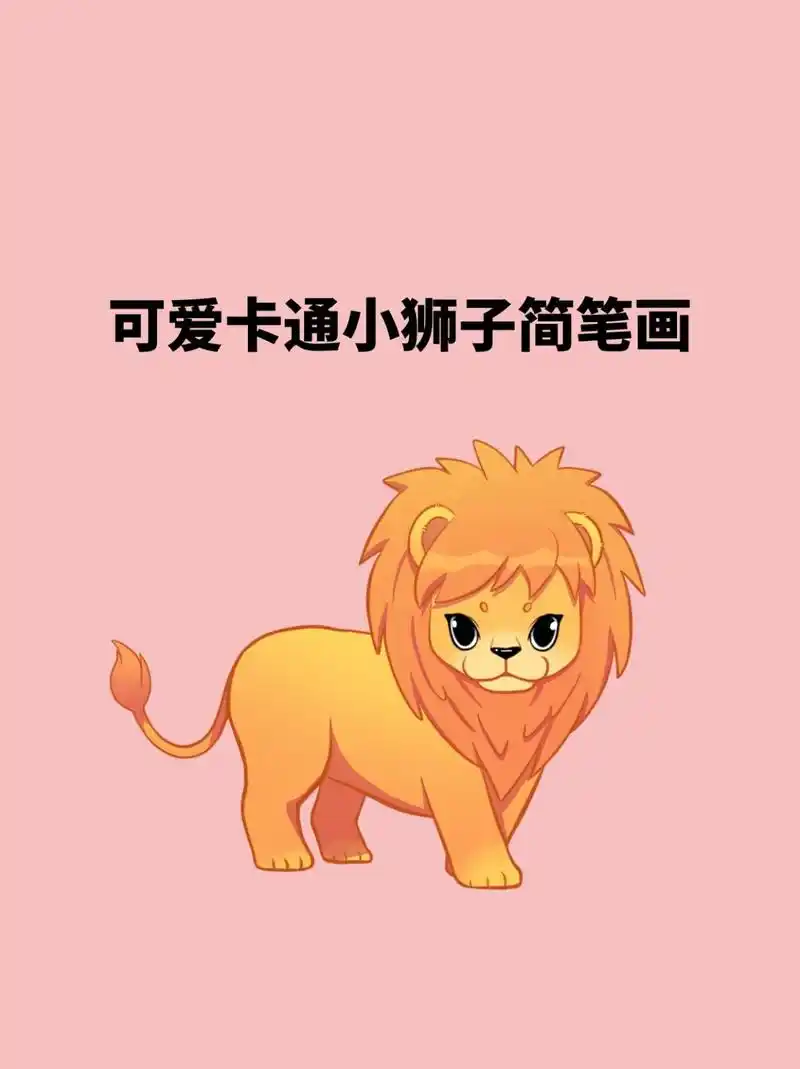 狮子简笔画 小狮子小狮子简笔画彩色可爱 卡通