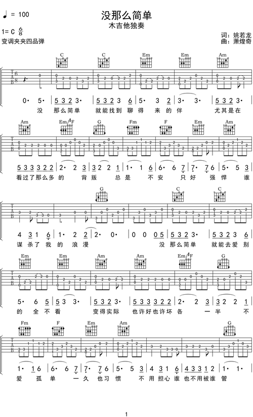 黄小琥没那么简单吉他谱c调吉他指弹独奏谱