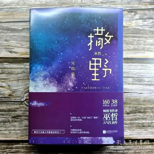 撒野.完结篇(终篇震撼上市!"相声系暖文"大神级作者巫哲代表作!)_巫哲