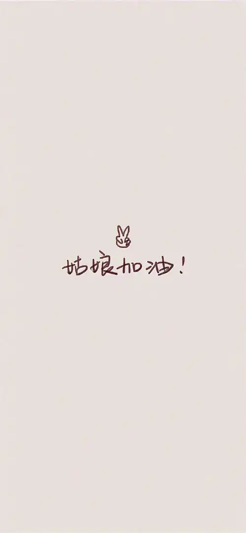 超爱的手写文字壁纸!