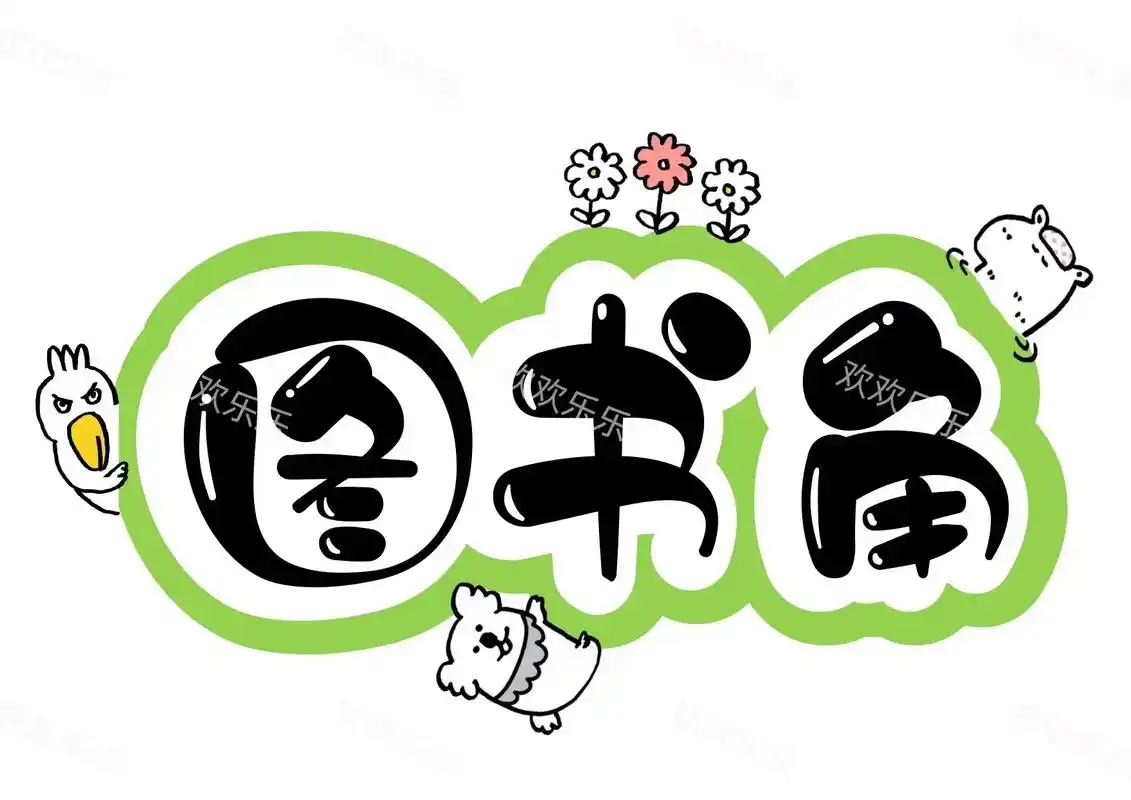 艺术字| 图书角.艺术字| 图书角 #字体 #字体设计 #图 - 抖音