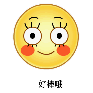 好棒哦表情包