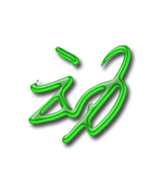 动艺术字体动头像动笔顺动同音同调字查询