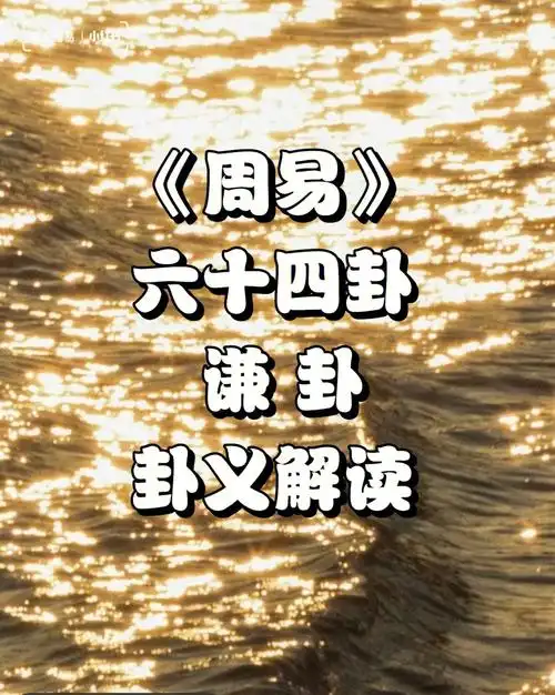 谦卦二人分金