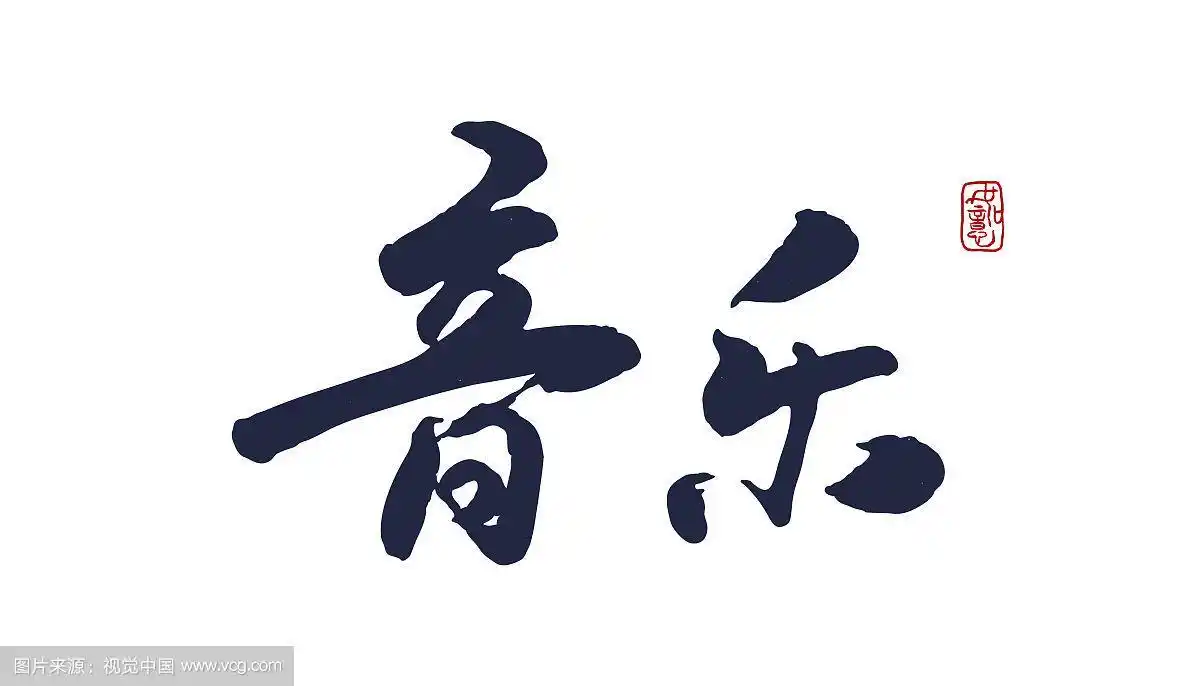 音乐-矢量手写书法字体设计素材